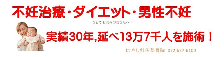 不妊|逆子|鍼灸|大阪|茨木|高槻|妊活|不妊鍼灸【 30年で13万7千人,無料体験】 不妊|逆子|鍼灸|大阪|茨木|高槻|妊活|不妊鍼灸【 30年で13万7千人,無料体験】