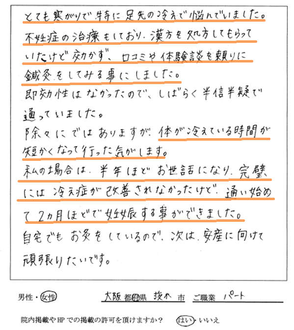 大阪の茨木・高槻市での不妊鍼灸 大阪の茨木・高槻市での不妊鍼灸
